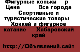 Фигурные коньки 32 р › Цена ­ 700 - Все города Спортивные и туристические товары » Хоккей и фигурное катание   . Хабаровский край